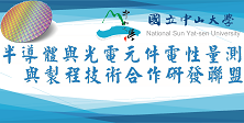 電子組_蔡宗鳴_半導體元件電性量測及製程技術研發聯盟 電子組_半導體元件電性量測及製程技術研發聯盟