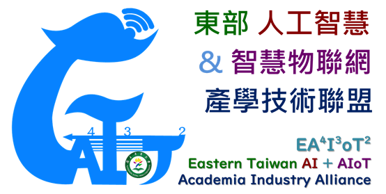 工程-光電資通訊_東部人工智慧與智慧物聯網產學聯盟(東部AI+AIoT聯盟)