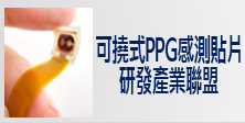 電子組_可撓式PPG感測貼片研發產業聯盟