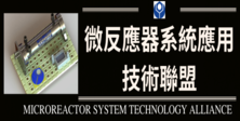 工程-環工化材_微反應器系統應用技術聯盟
