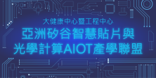 創新服務與教育組_亞洲矽谷智慧貼片與光學計算AIOT產學聯盟(Intellegent Tag Optical computing+AIoT聯盟)