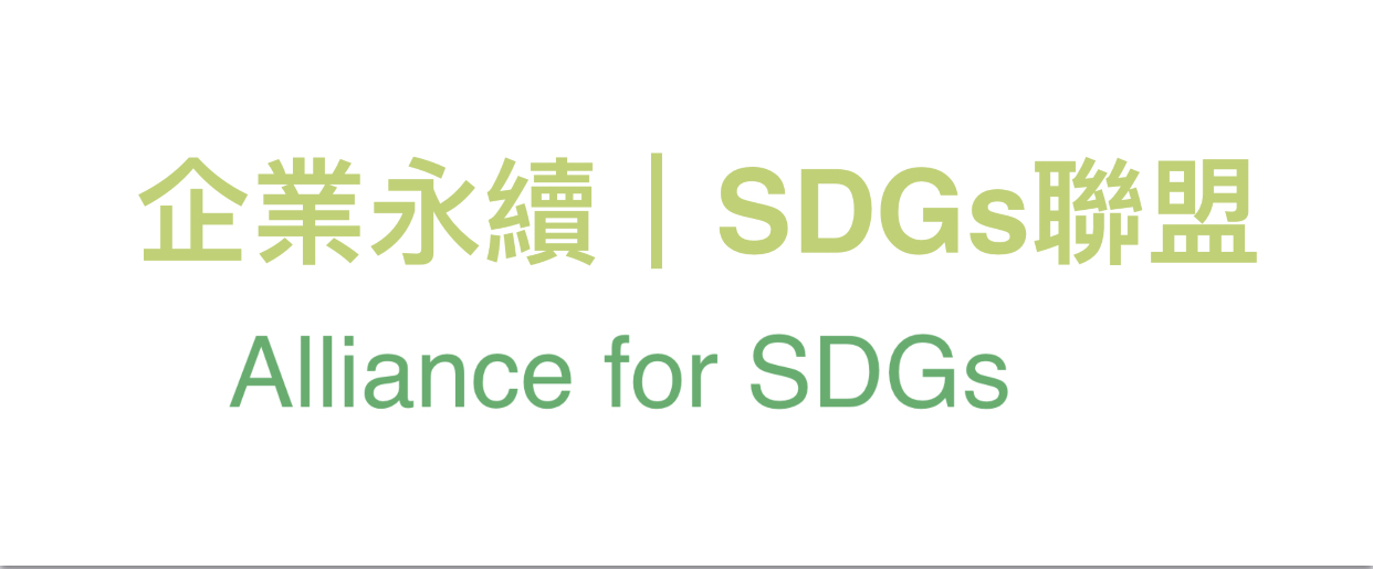 數位轉型I_企業永續影響力聯盟-SDGs導入與實踐