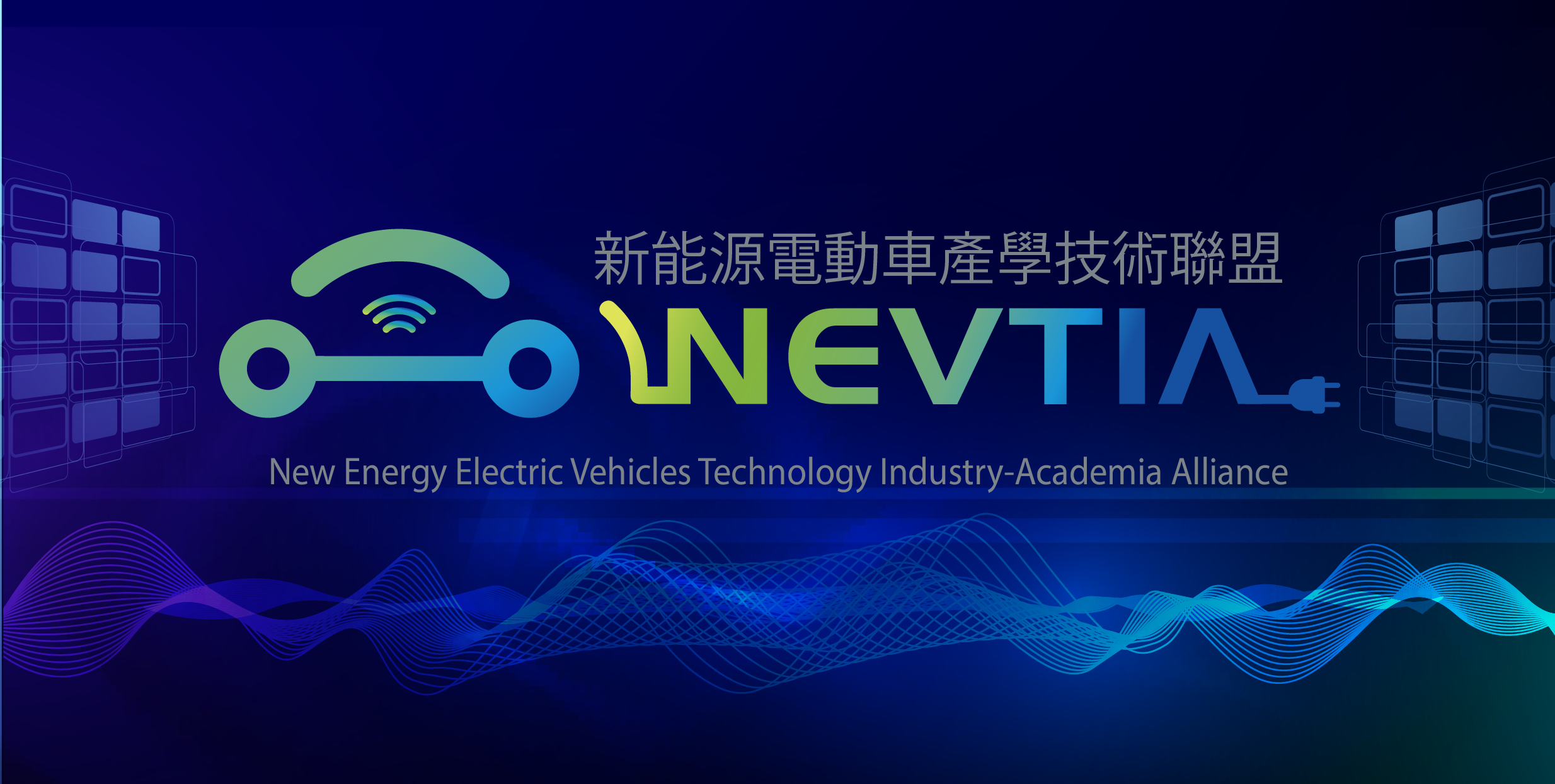 電子組_新能源電動車產學技術聯盟