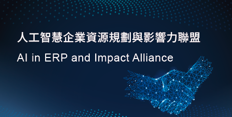 數位轉型_人工智慧企業資源規劃與影響力聯盟