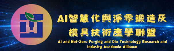 工程-土機海_AI智慧化與淨零鍛造及模具技術產學聯盟