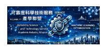工程-土機海_可靠度科學技術服務產學聯盟
