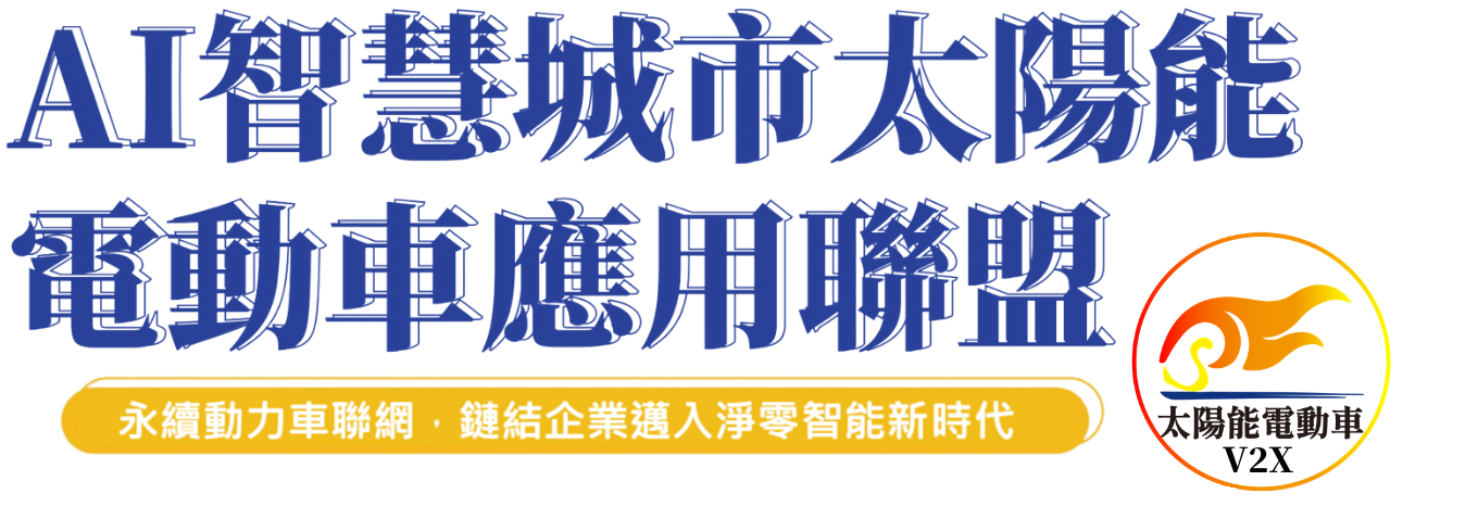 工程-土機海_太陽能電動車產業關鍵組件聯盟