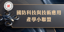工程-環工化材_國防科技與技術應用小聯盟