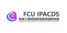 工程-環工化材_電漿工程跨域智慧應用國際聯盟(IPACDS)