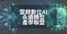 數位轉型_雲麒數位AI永續轉型產學聯盟