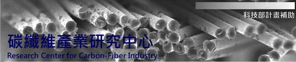 工程-環工化材_碳纖維產業聯盟