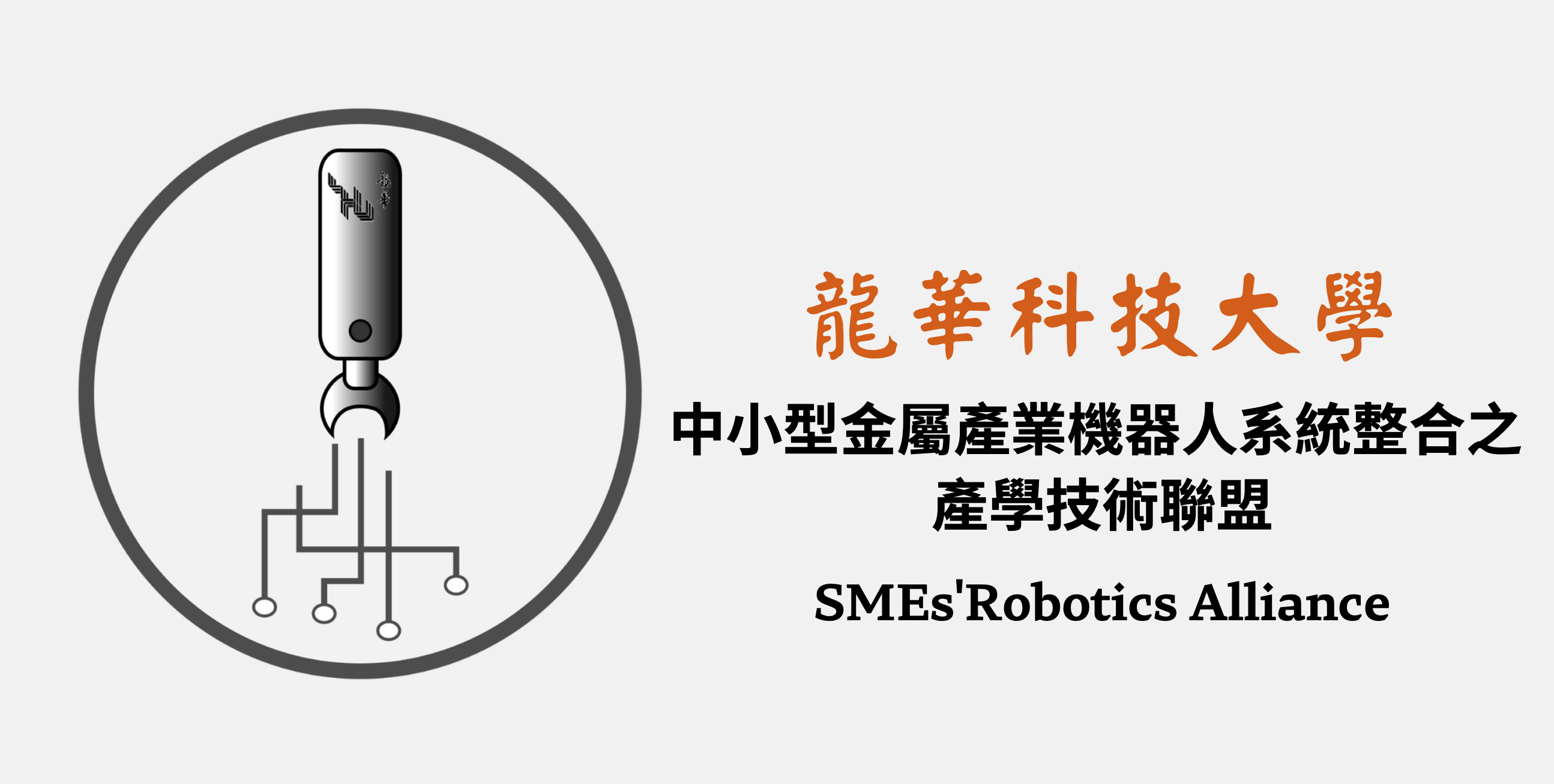 工程-土機海_中小型金屬產業機器人系統整合之產學技術聯盟