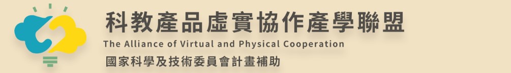 人文_淡江大學科教產品虛實協作產學聯盟