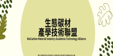 工程-環工化材_生態碳材產學技術聯盟