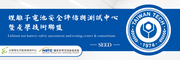工程-環工化材_鋰離子電池安全評估與測試中心暨產學技術聯盟