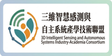 工程-光電資通訊_三維智慧感測與自主系統產學技術聯盟