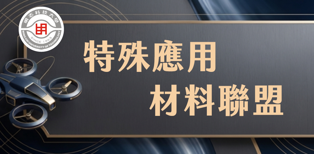 工程-環工化材_特殊應用材料聯盟