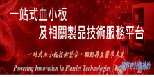 生科_一站式血小板及相關製品技術服務平台