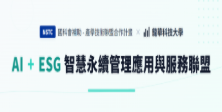 數位轉型_AI + ESG 智慧永續管理應用與服務聯盟